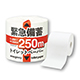 緊急備蓄トイレロール250mシングル