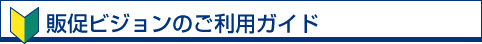 販促ビジョンのご利用ガイド