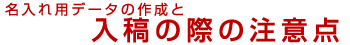 名入れ用データの作成と入稿の際の注意点