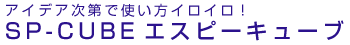 販促ビジョンオリジナル抽選機SPCUBEエスピーキューブ