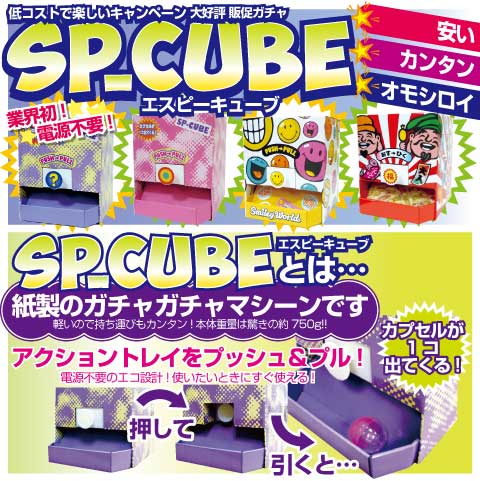 販促ビジョンオリジナル抽選機SPCUBEエスピーキューブ