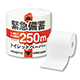 緊急備蓄トイレロール250mシングル