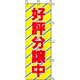 のぼり旗　「好評分譲中」