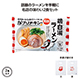 名店ﾗｰﾒﾝ2食入持帰り袋付