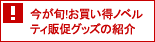 今が旬！お買い得ノベルティ販促グッズの紹介