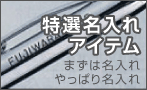 特選名入れアイテム　まずは名入れ、やっぱり名入れ