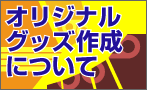 販促ビジョン オリジナルグッズ　ティッシュにタオルにのぼりに旗に…。