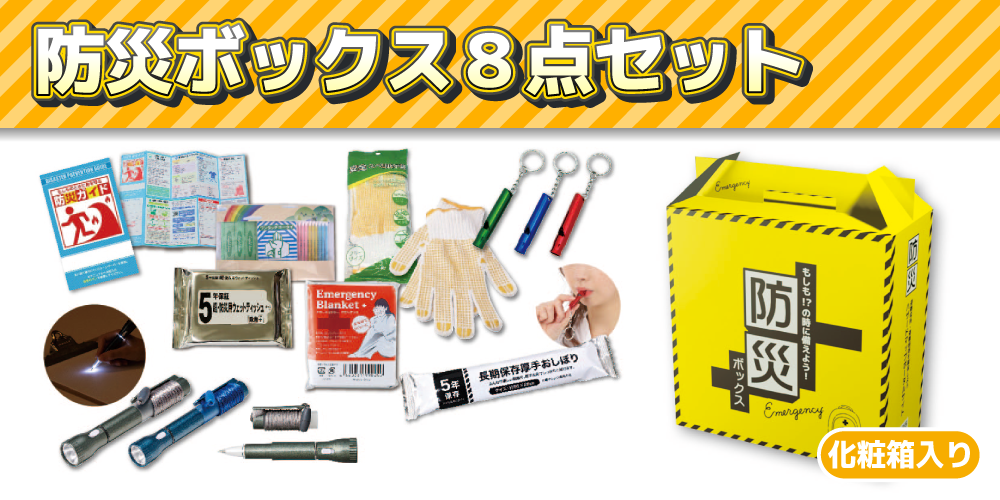 防災ボックス８点セット
