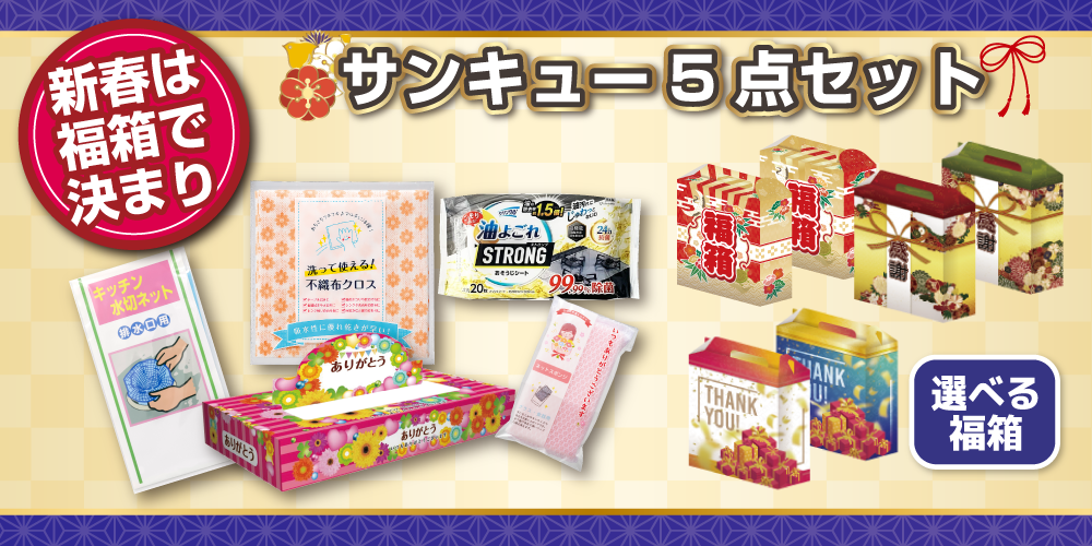サンキュー5点セット