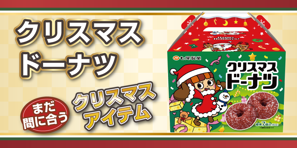 クリスマスドーナツ <数量限定商品>