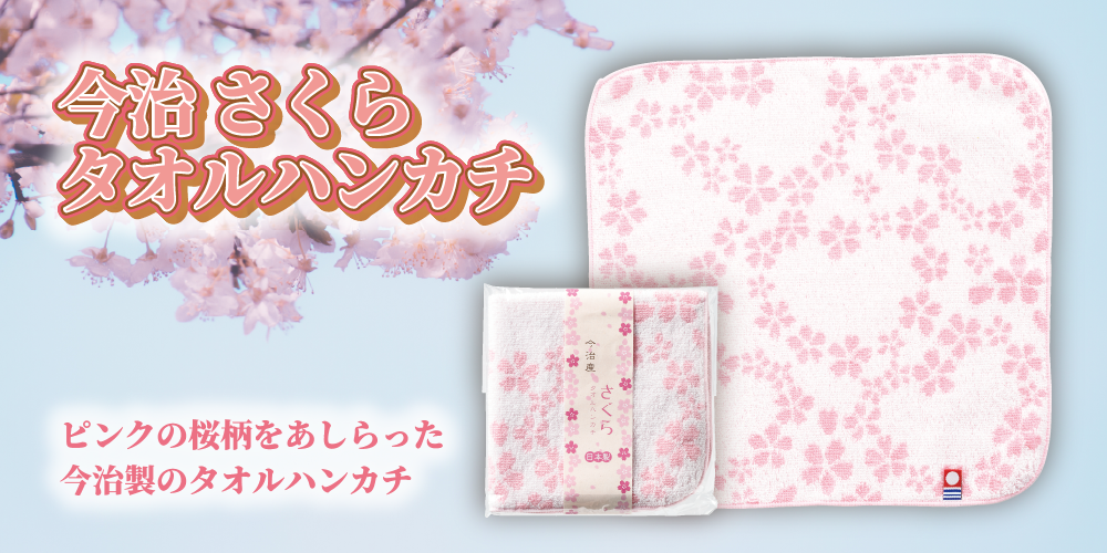 今治 さくらタオルハンカチ