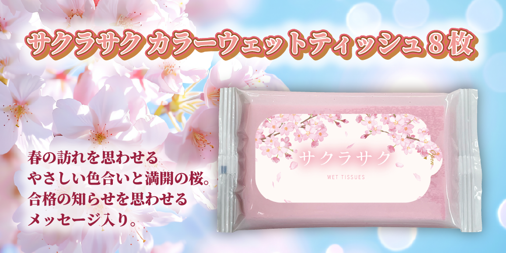 サクラサク カラーウェットティッシュ8枚