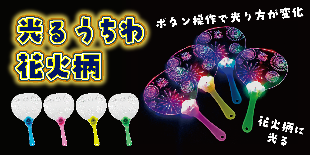 光るうちわ花火柄