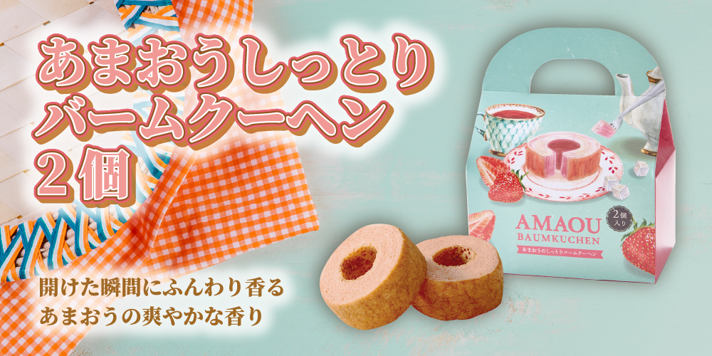 あまおうしっとりバームクーヘン2個