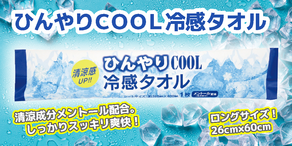ひんやりCOOL冷感タオル